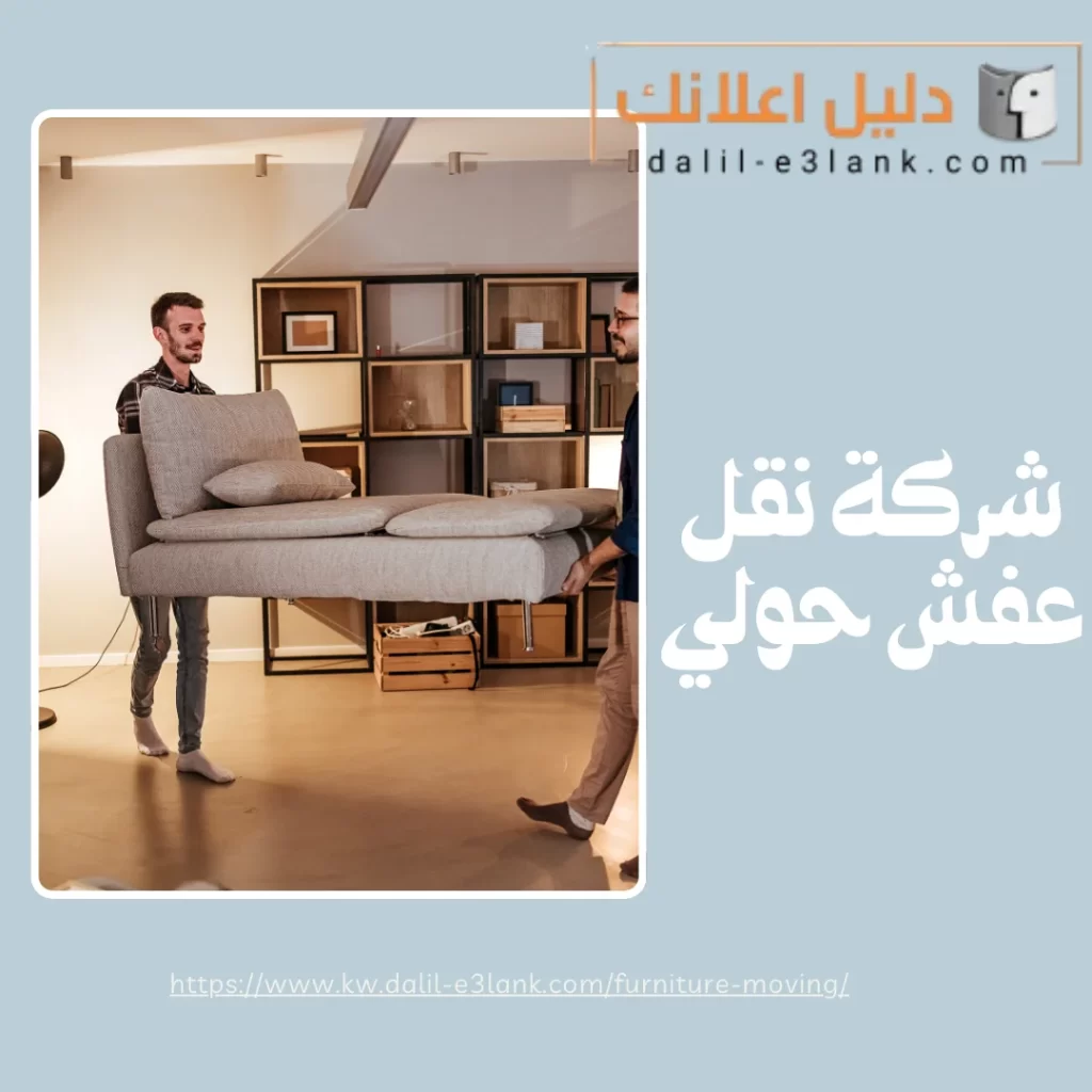 شركة نقل عفش حولي