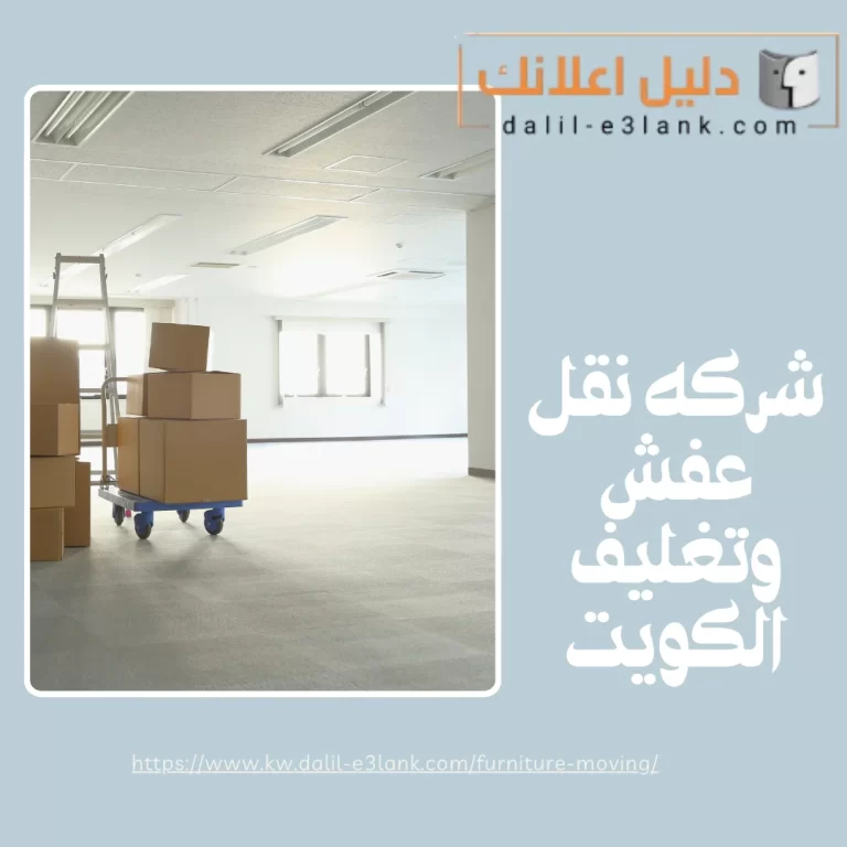 شركه نقل عفش وتغليف الكويت