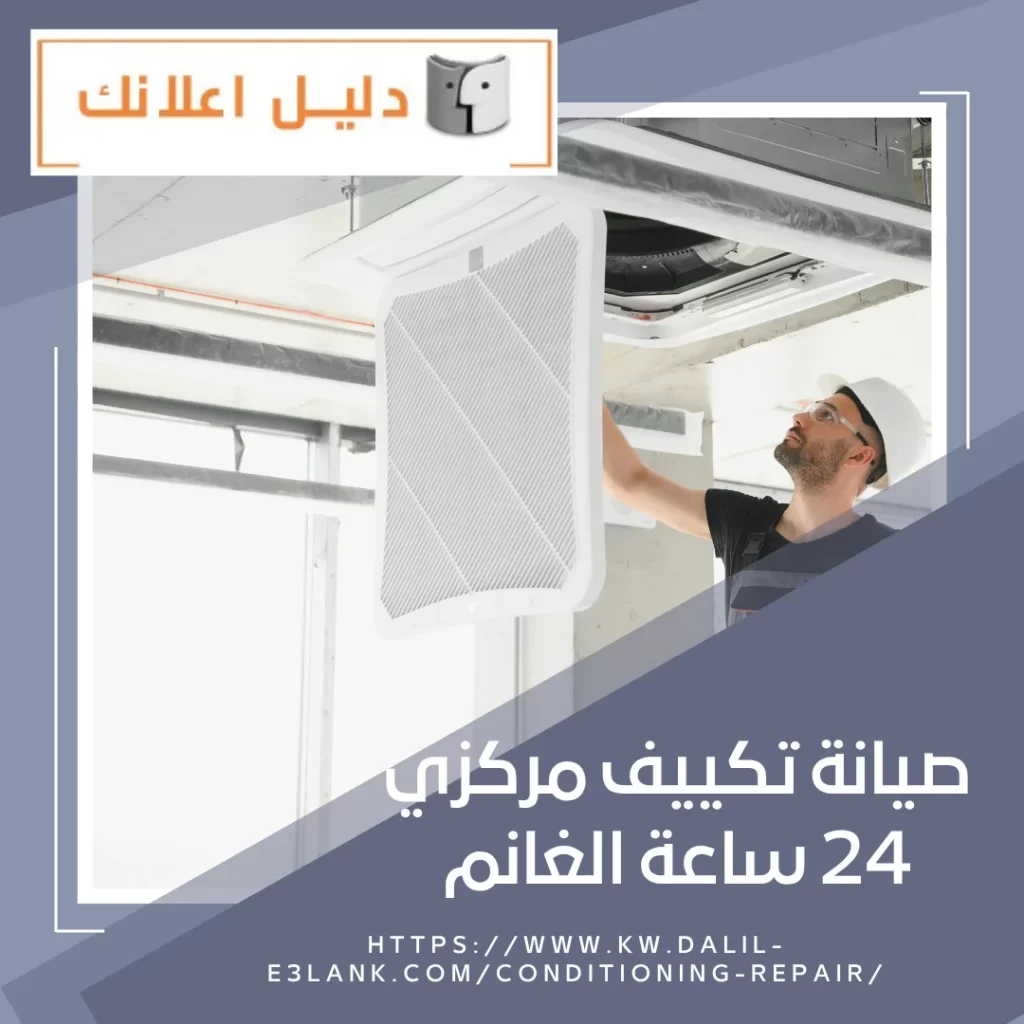 صيانة تكييف مركزي 24 ساعة الغانم