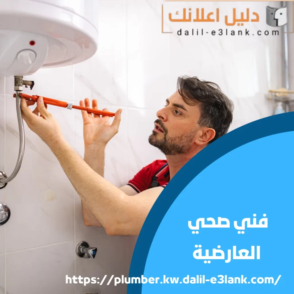 فني صحي العارضية
