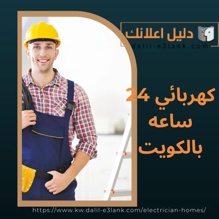 كهربائي 24 ساعه بالكويت