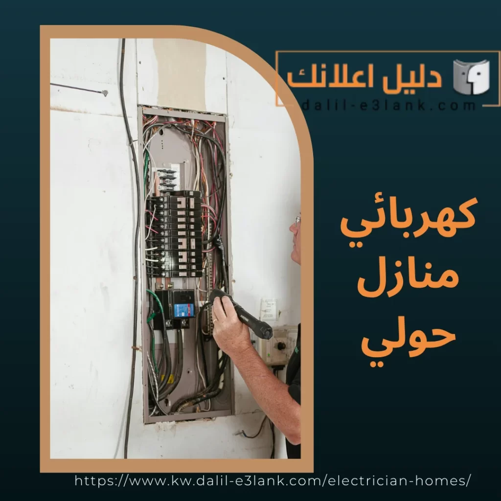 كهربائي منازل حولي