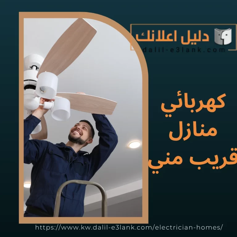 كهربائي منازل قريب مني