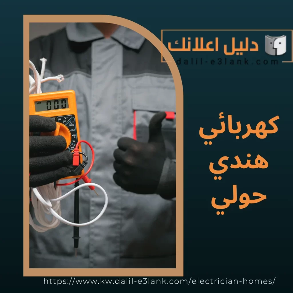كهربائي هندي حولي