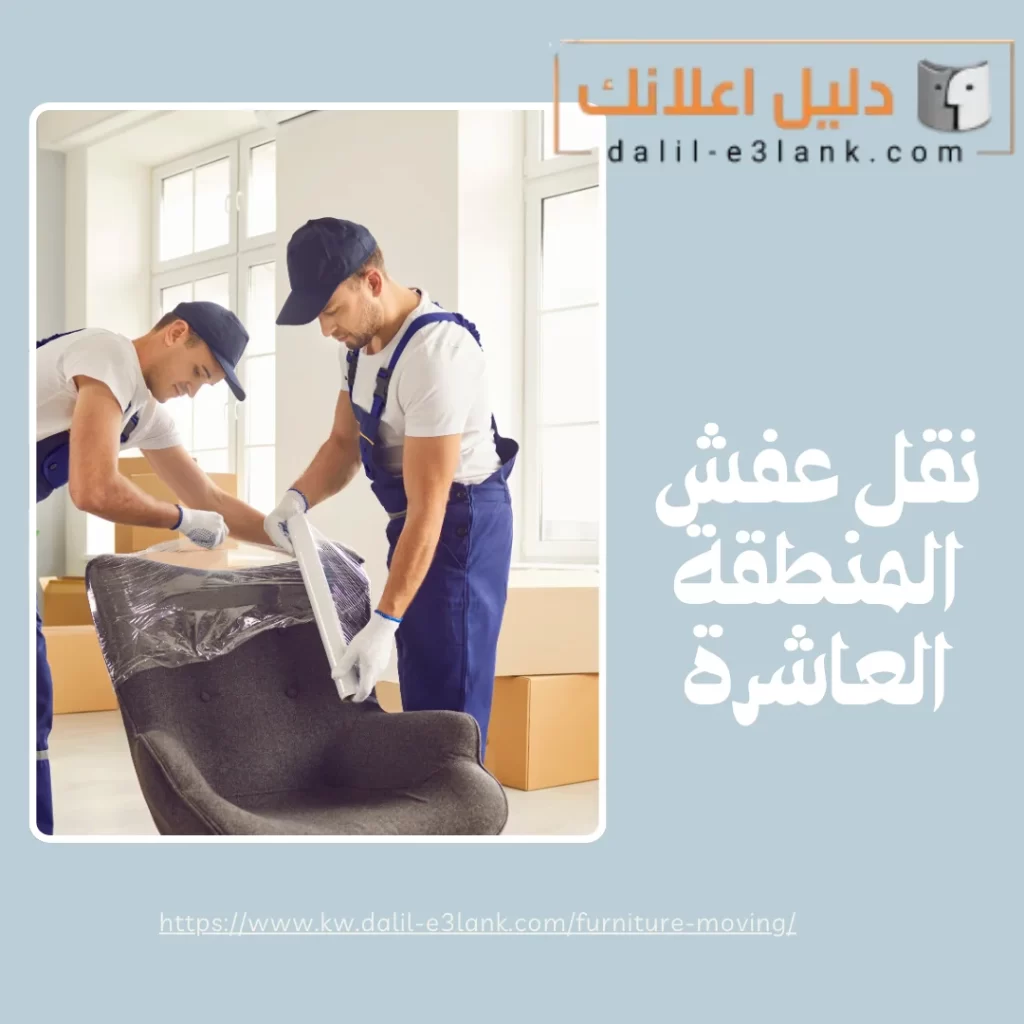 نقل عفش المنطقة العاشرة