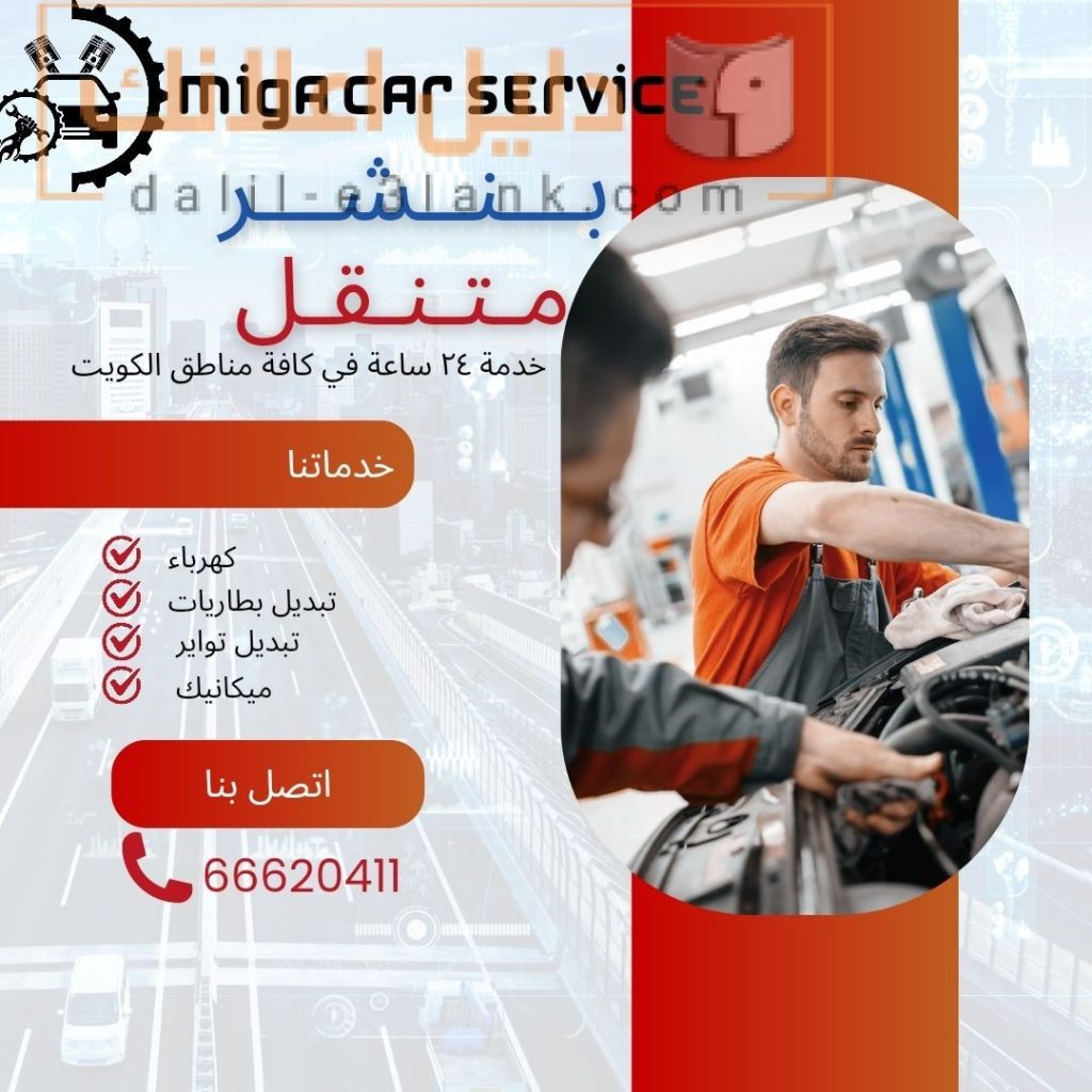 بنشر متنقل MIGACAR