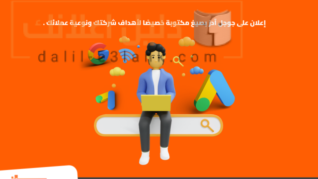 إعلان على جوجل آدز – مع شركة تك سوفت للحلول الذكية – Tec Soft for SMART solutions