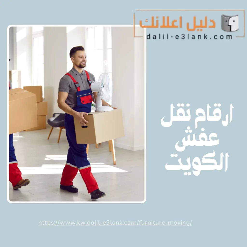 ارقام نقل عفش الكويت