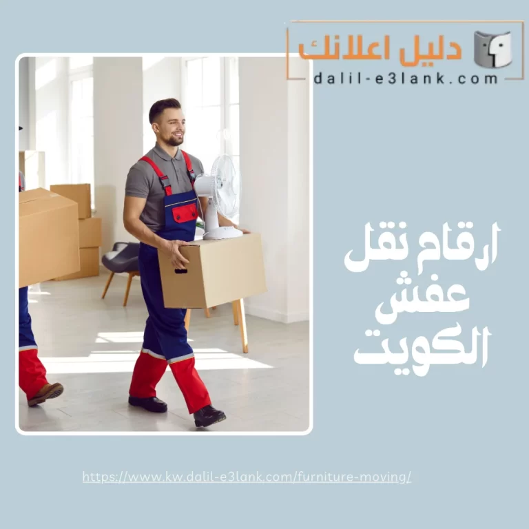 ارقام نقل عفش الكويت