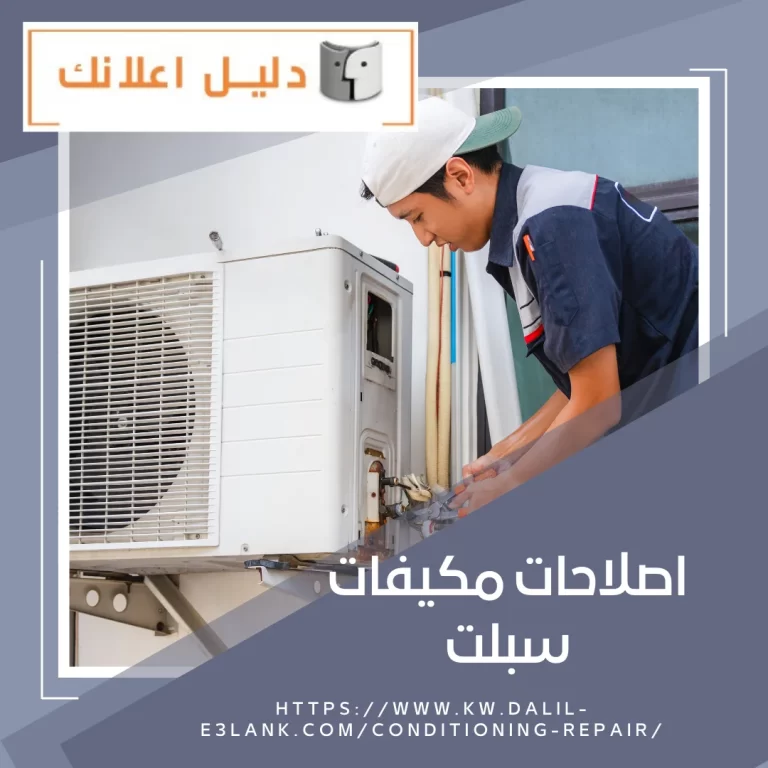 اصلاحات مكيفات سبلت