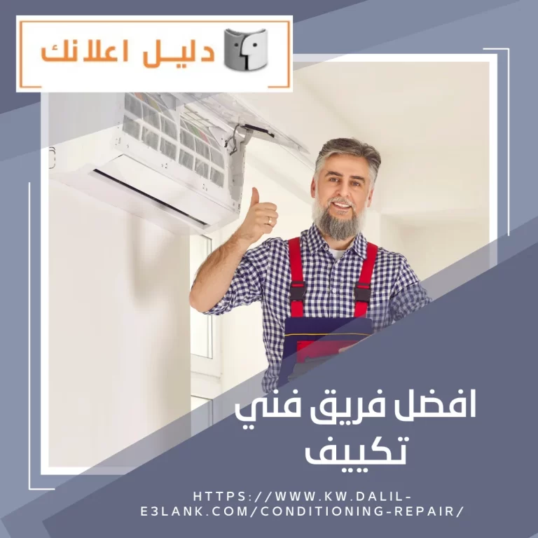 افضل فريق فني تكييف