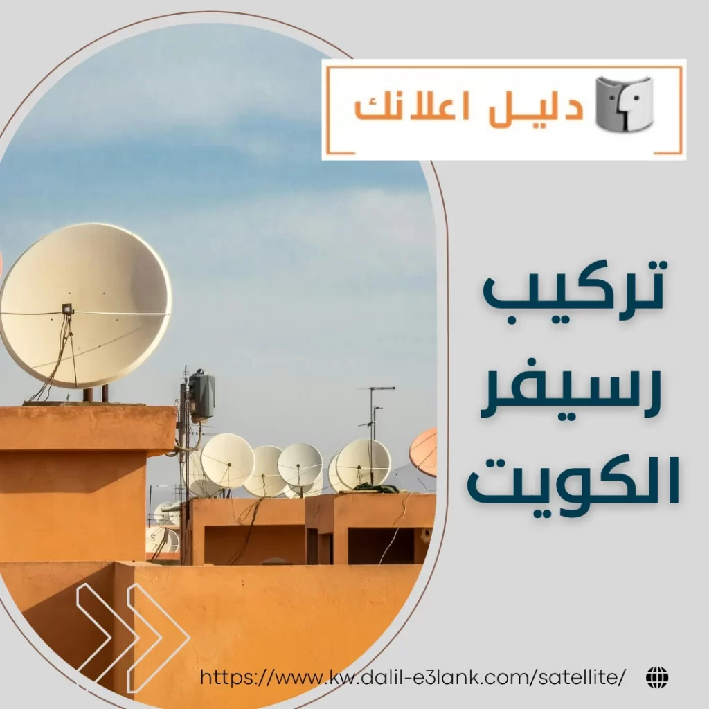 تركيب رسيفر الكويت