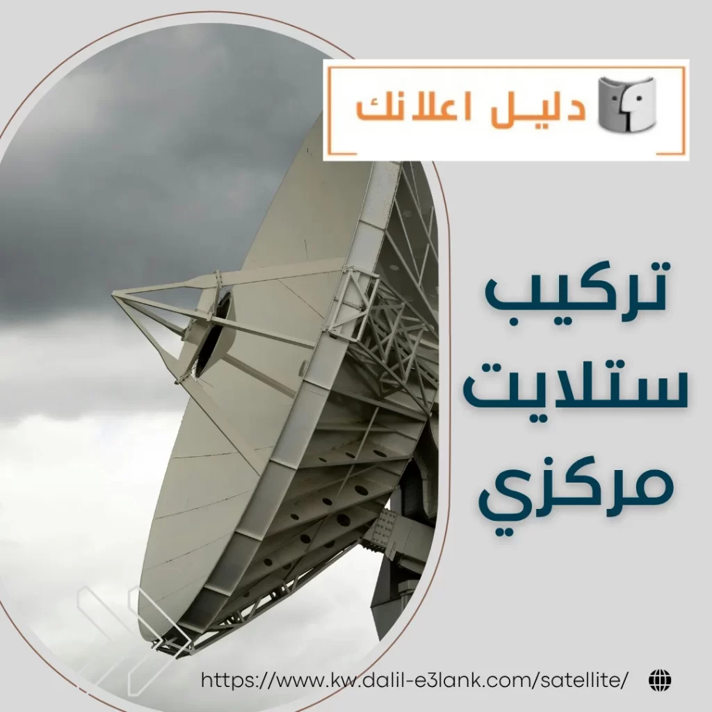 تركيب ستلايت مركزي