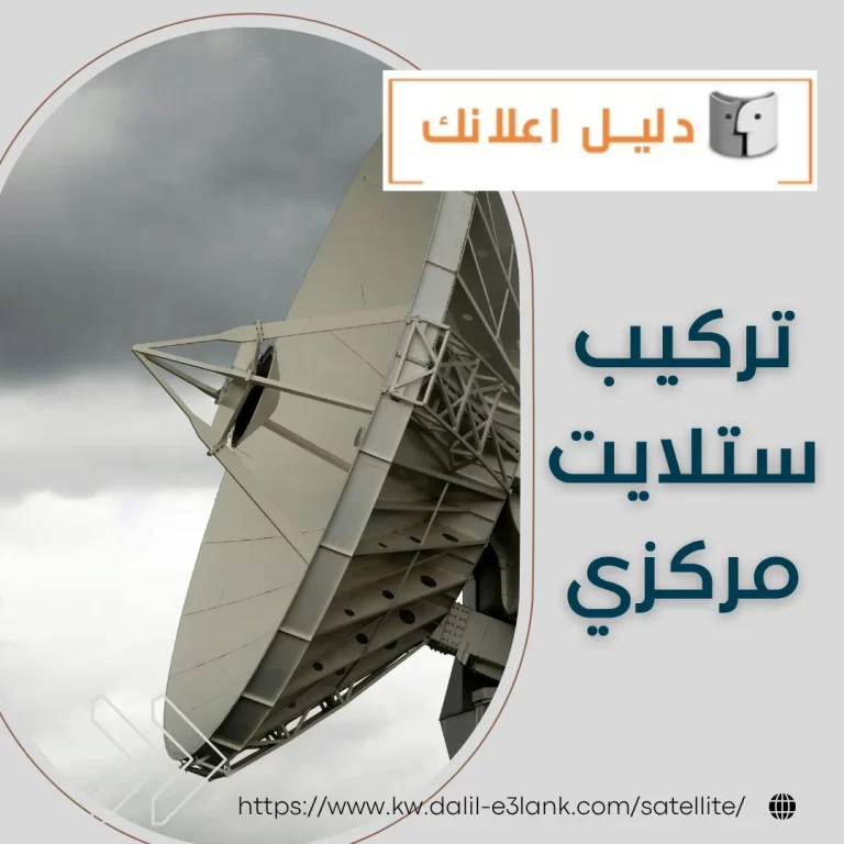 تركيب ستلايت مركزي