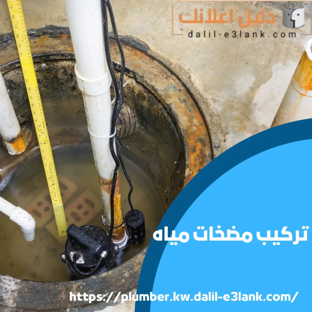 تركيب مضخات مياه