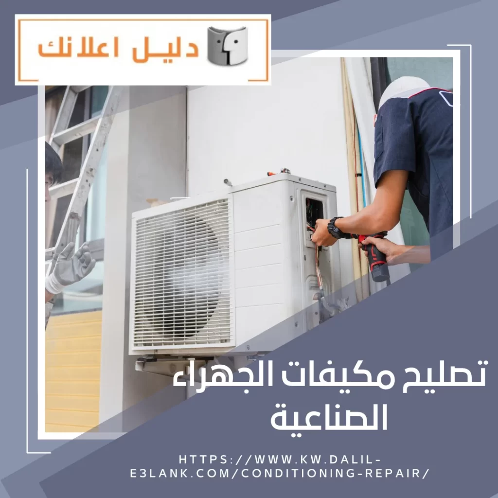 تصليح مكيفات الجهراء الصناعية