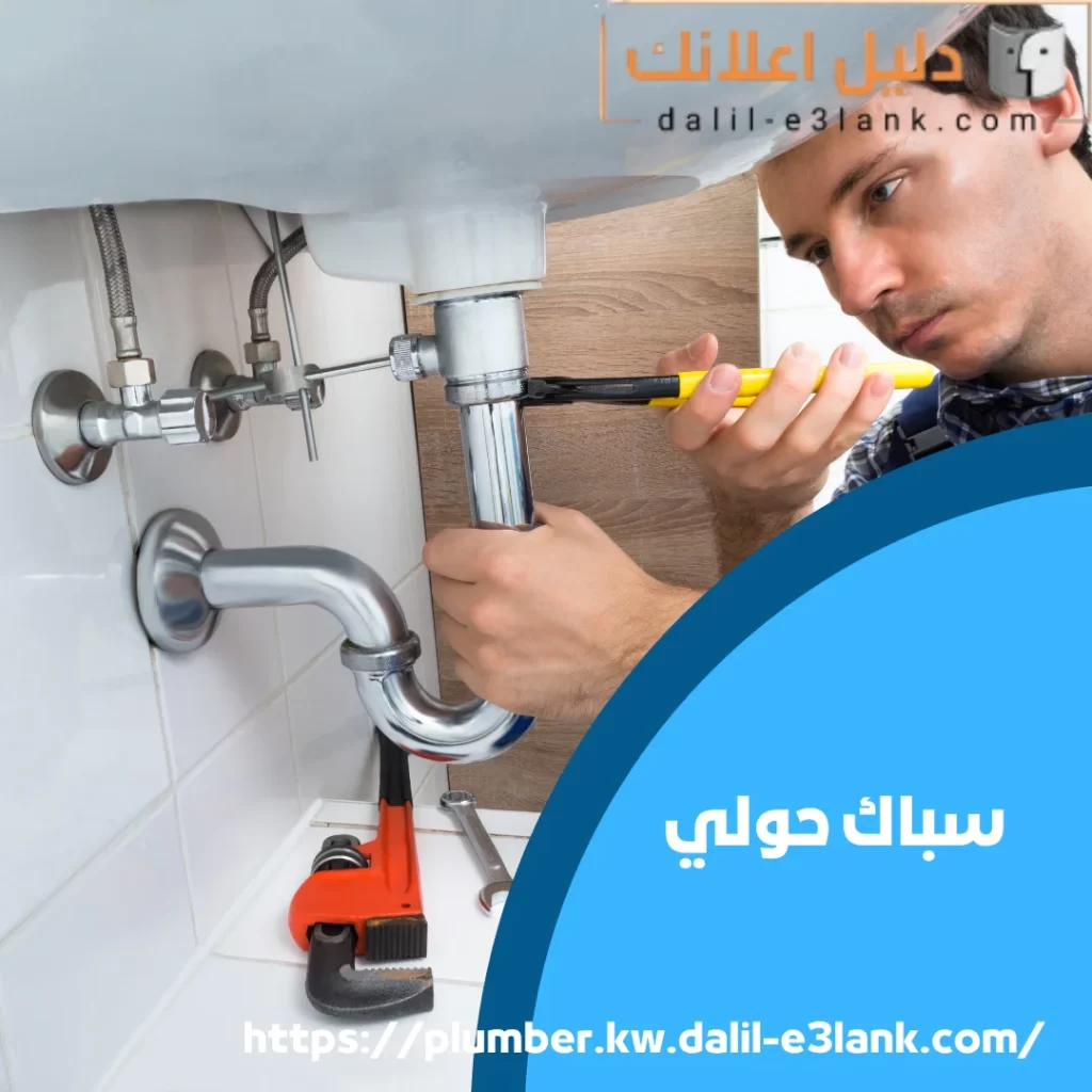سباك حولي