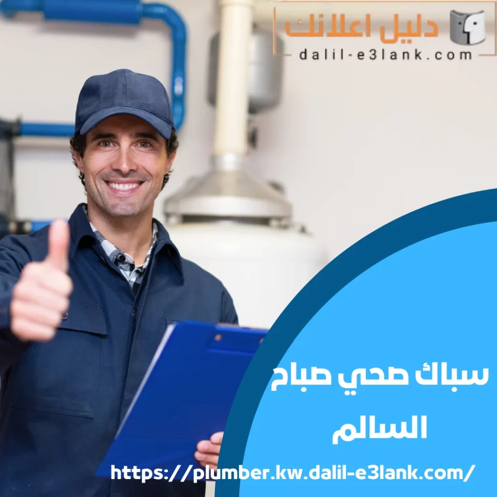 سباك صحي صباح السالم