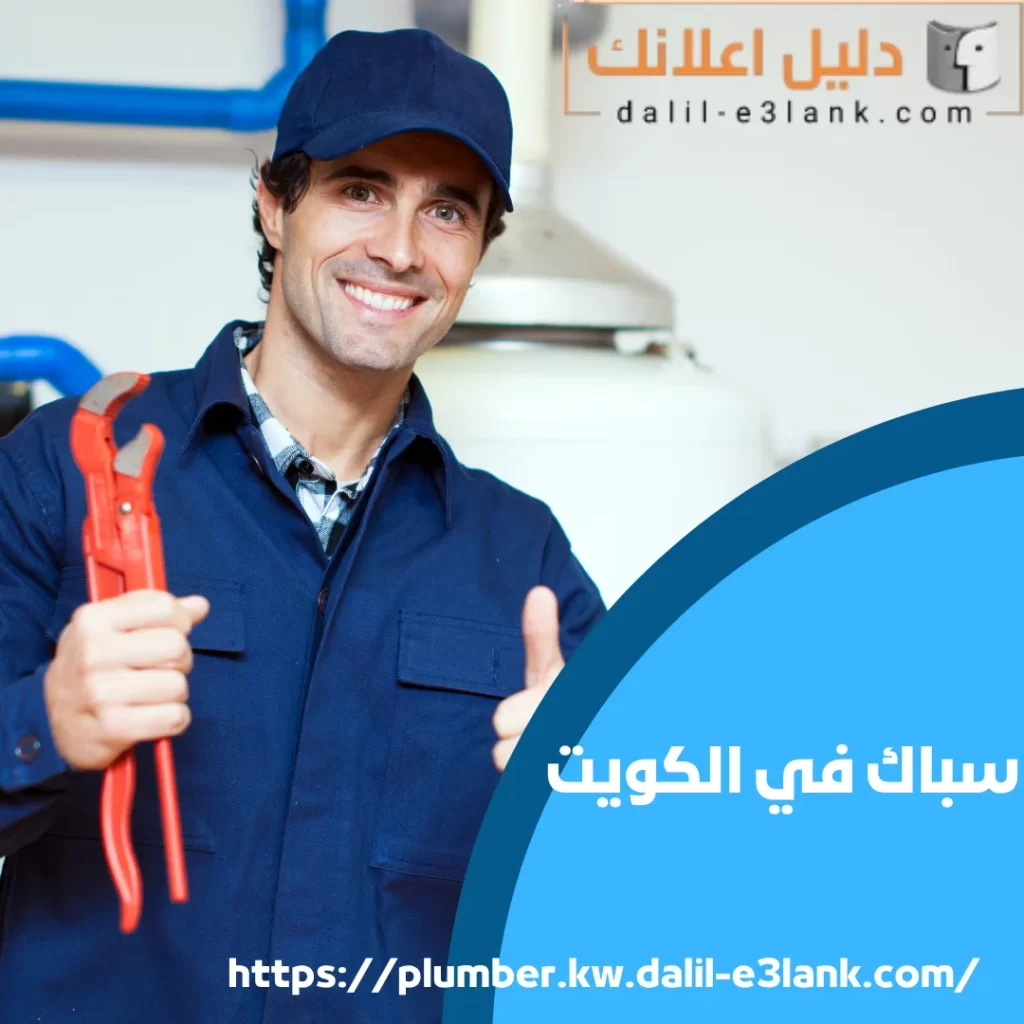 سباك في الكويت