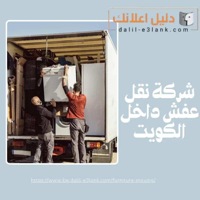 شركة نقل عفش داخل الكويت