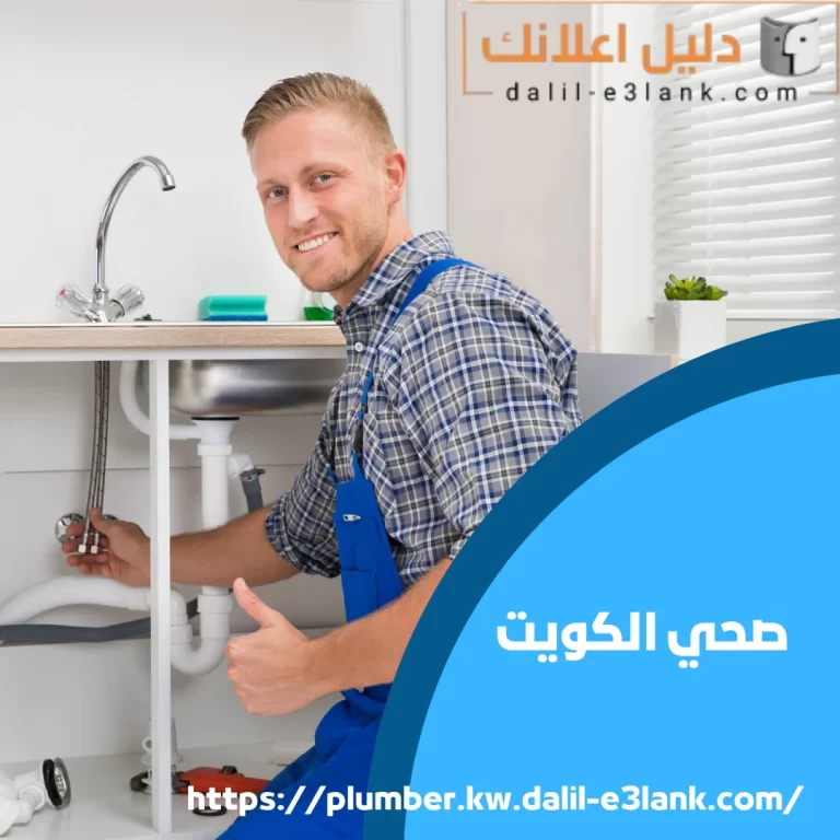 صحي الكويت