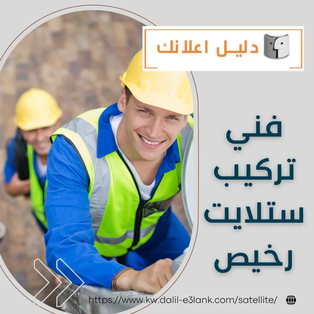 فني تركيب ستلايت رخيص