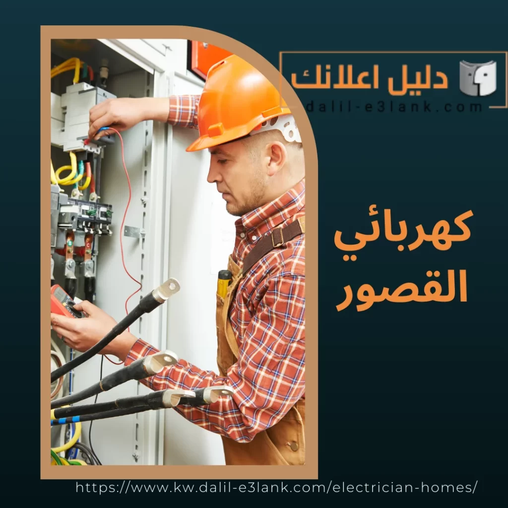 كهربائي القصور
