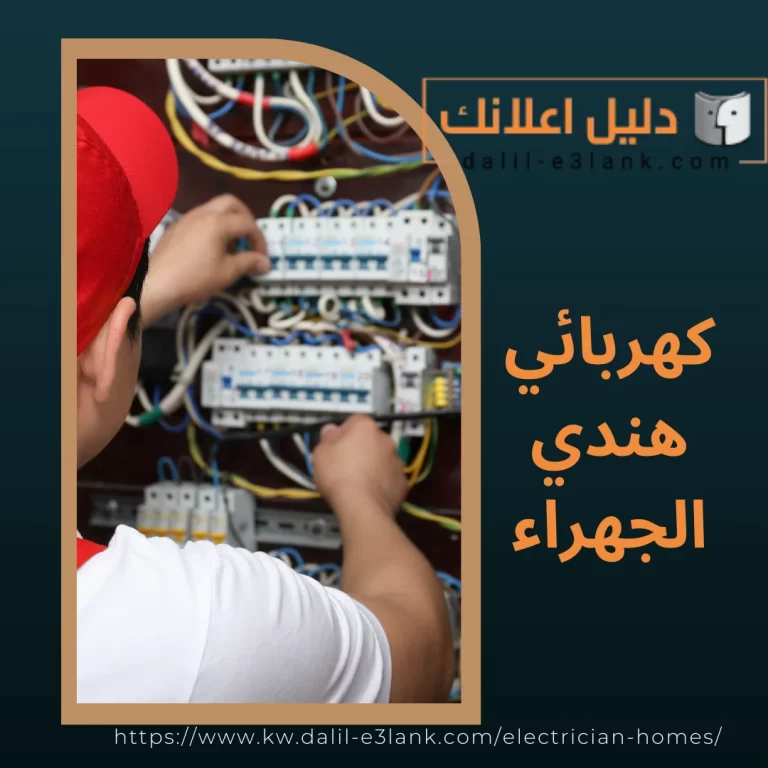 كهربائي هندي الجهراء