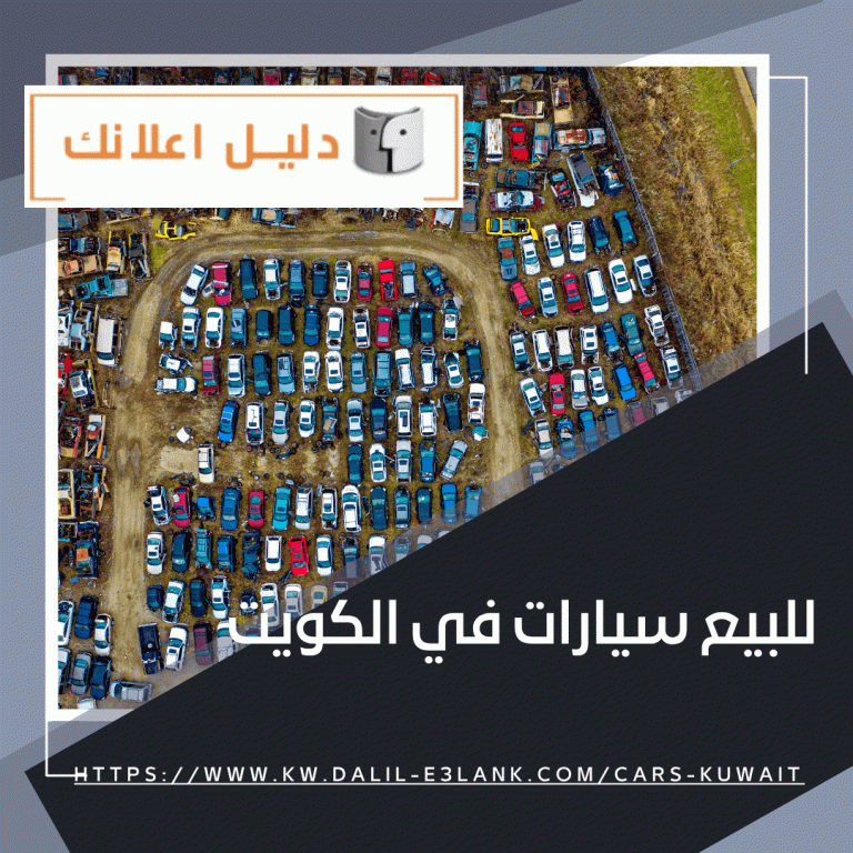 للبيع سيارات في الكويت