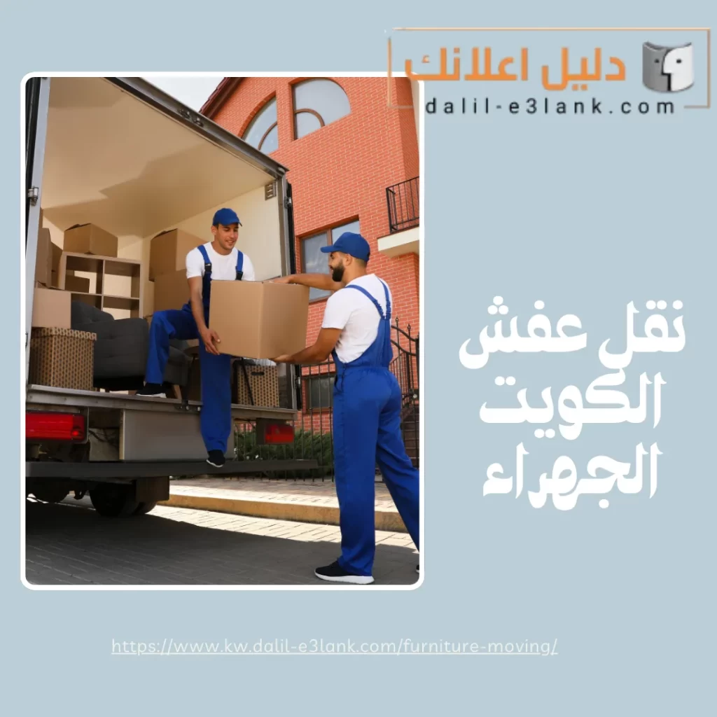 نقل عفش الكويت الجهراء
