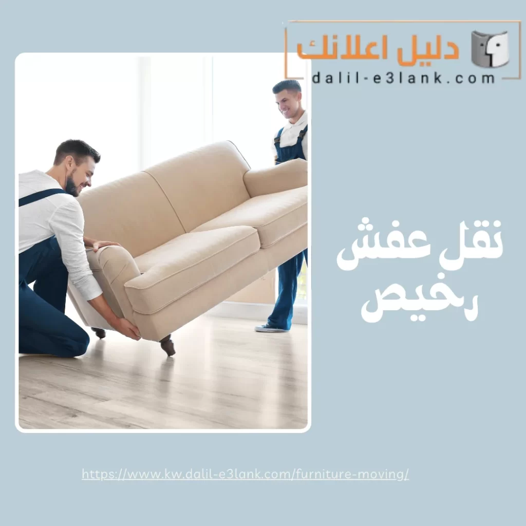 نقل عفش رخيص