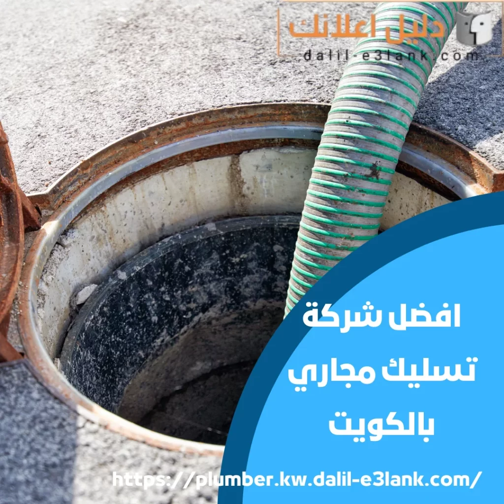 افضل شركة تسليك مجاري بالكويت