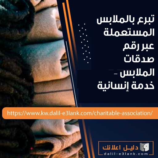 تبرع بالملابس المستعملة عبر رقم صدقات الملابس 22219990 – خدمة إنسانية تغيّر الحياة