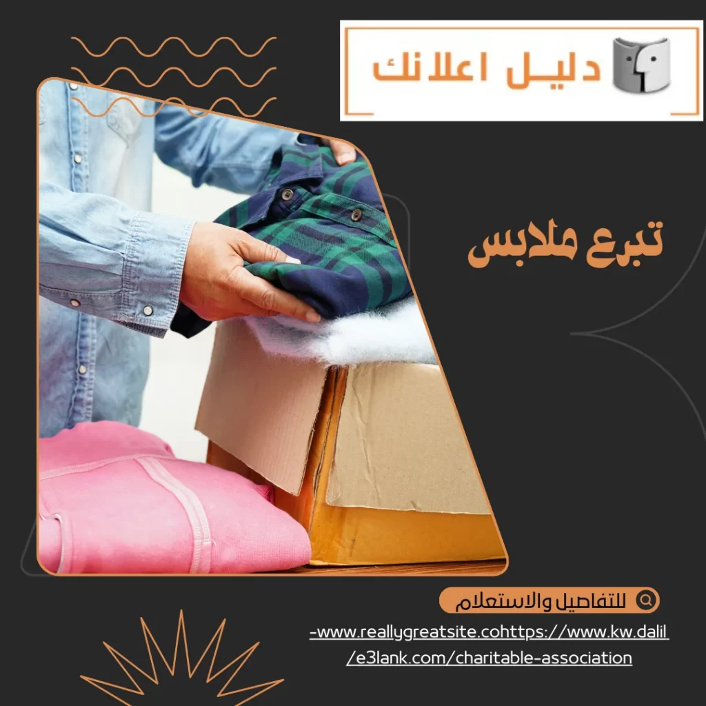 تبرع ملابس
