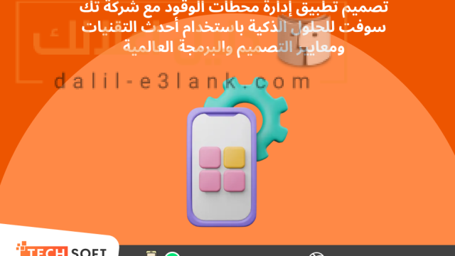 تصميم تطبيق إدارة محطات الوقود – مع شركة تك سوفت للحلول الذكية – Tec Soft for SMART solutions (3)