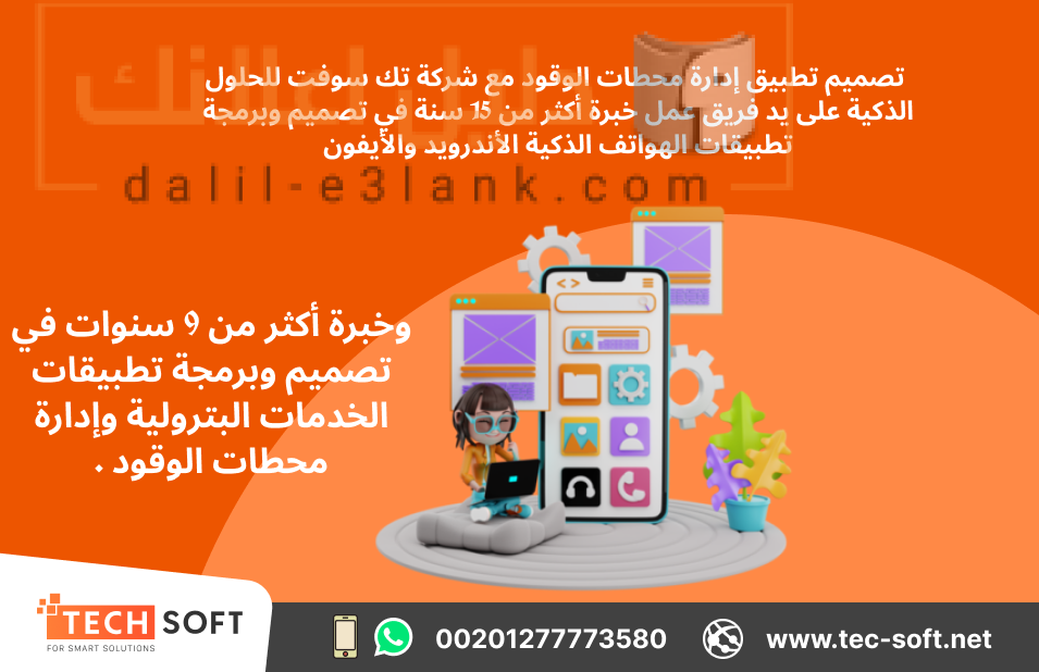 تصميم تطبيقات لمحطات الوقود – مع شركة تك سوفت للحلول الذكية – Tec Soft for SMART solutions