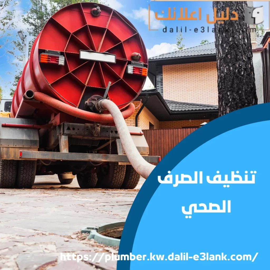 تنظيف الصرف الصحي