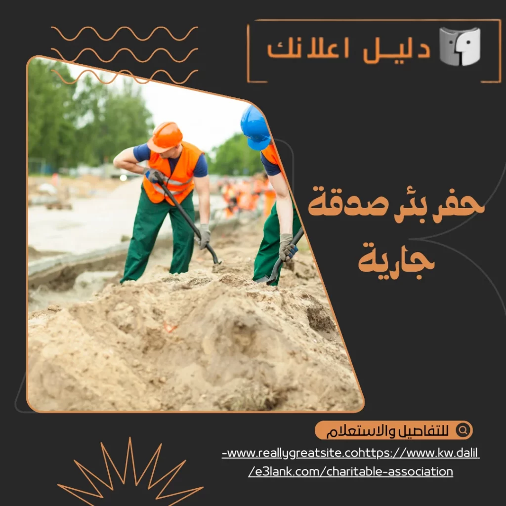 حفر بئر صدقة جارية