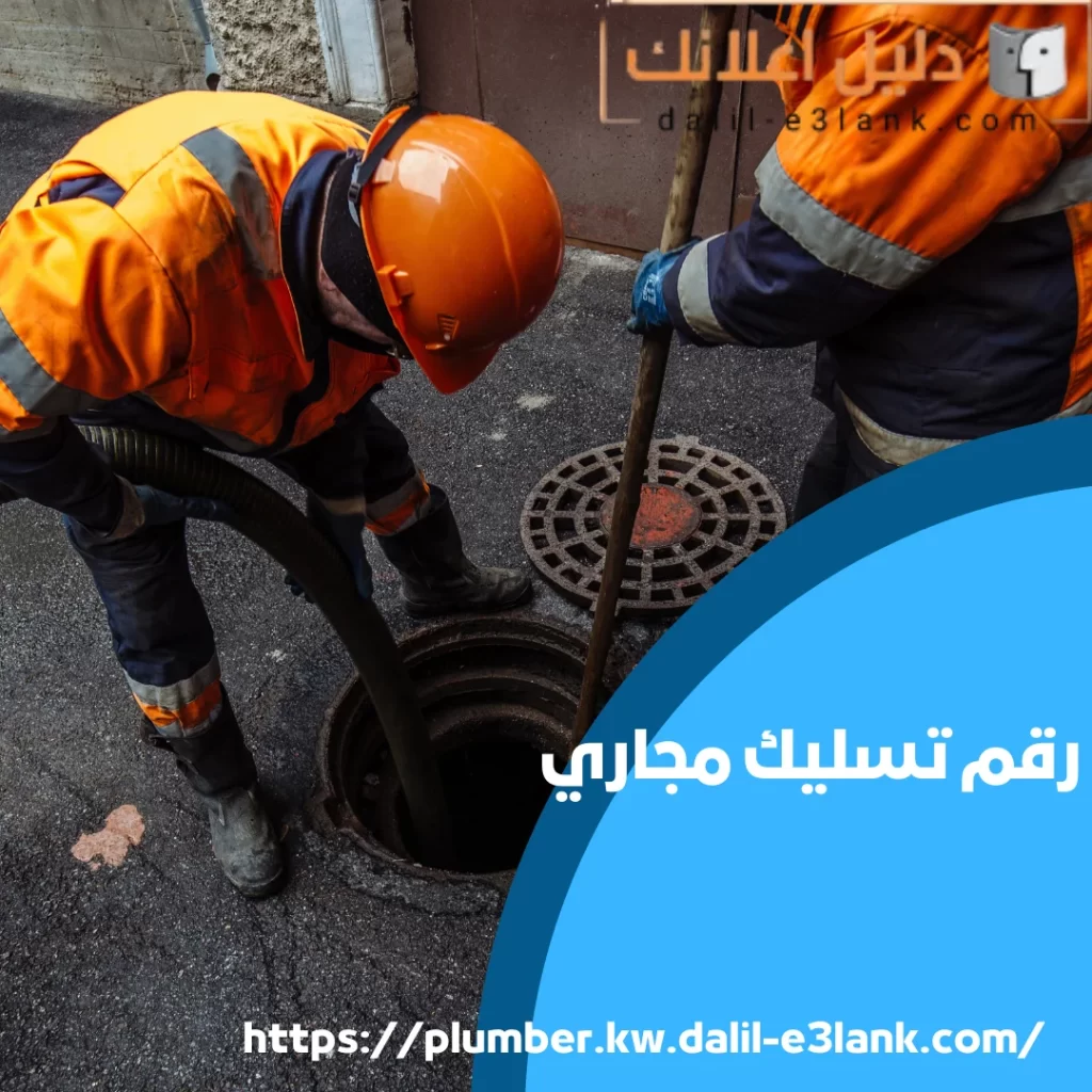 رقم تسليك مجاري
