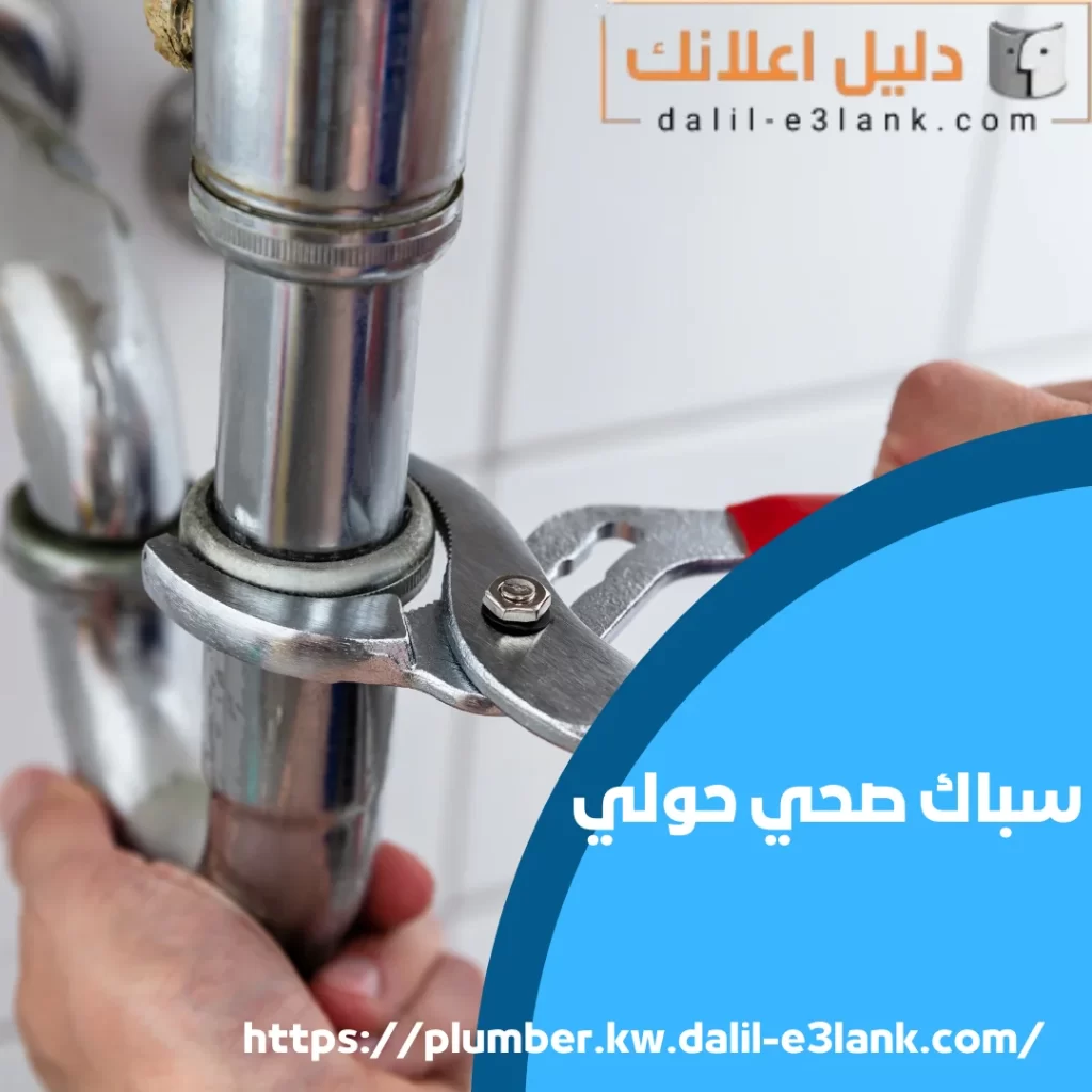 سباك صحي حولي