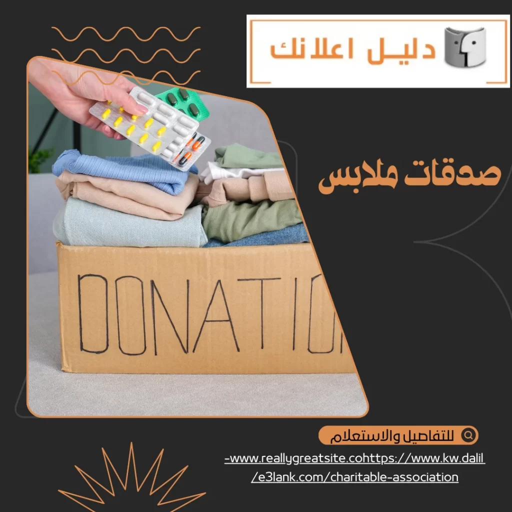صدقات ملابس