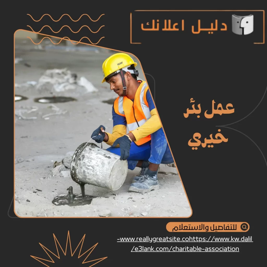 عمل بئر خيري