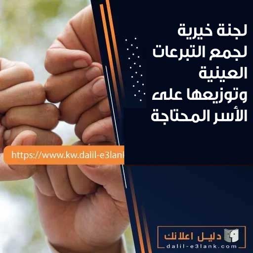 لجنة خيرية – اتصل الآن 22219990 لجمع التبرعات العينية وتوزيعها على الأسر المحتاجة