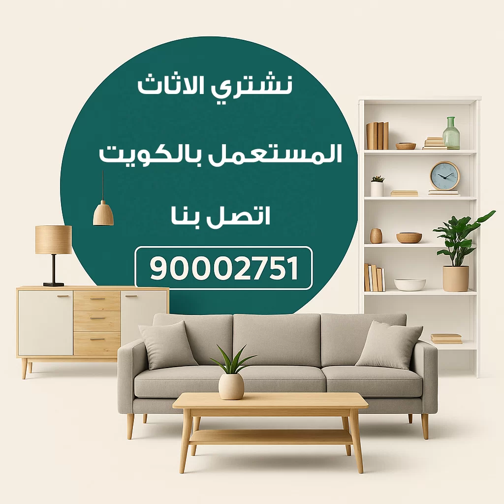 شراء أثاث 90002751 الشقق والبيوت