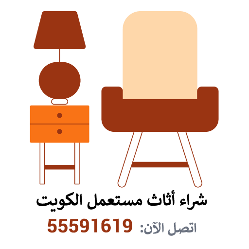 شراء أثاث مستعمل الكويت – اتصل الآن: 55591619