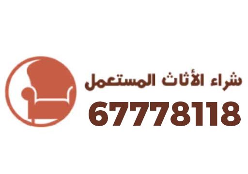 شراء-اثاث-مستعمل-بالكويت