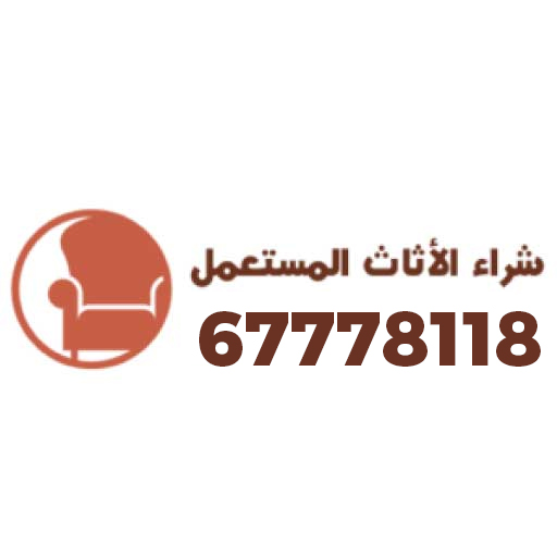 شراء الاثاث المستعمل 67778118 بأعلي سعر في الكويت