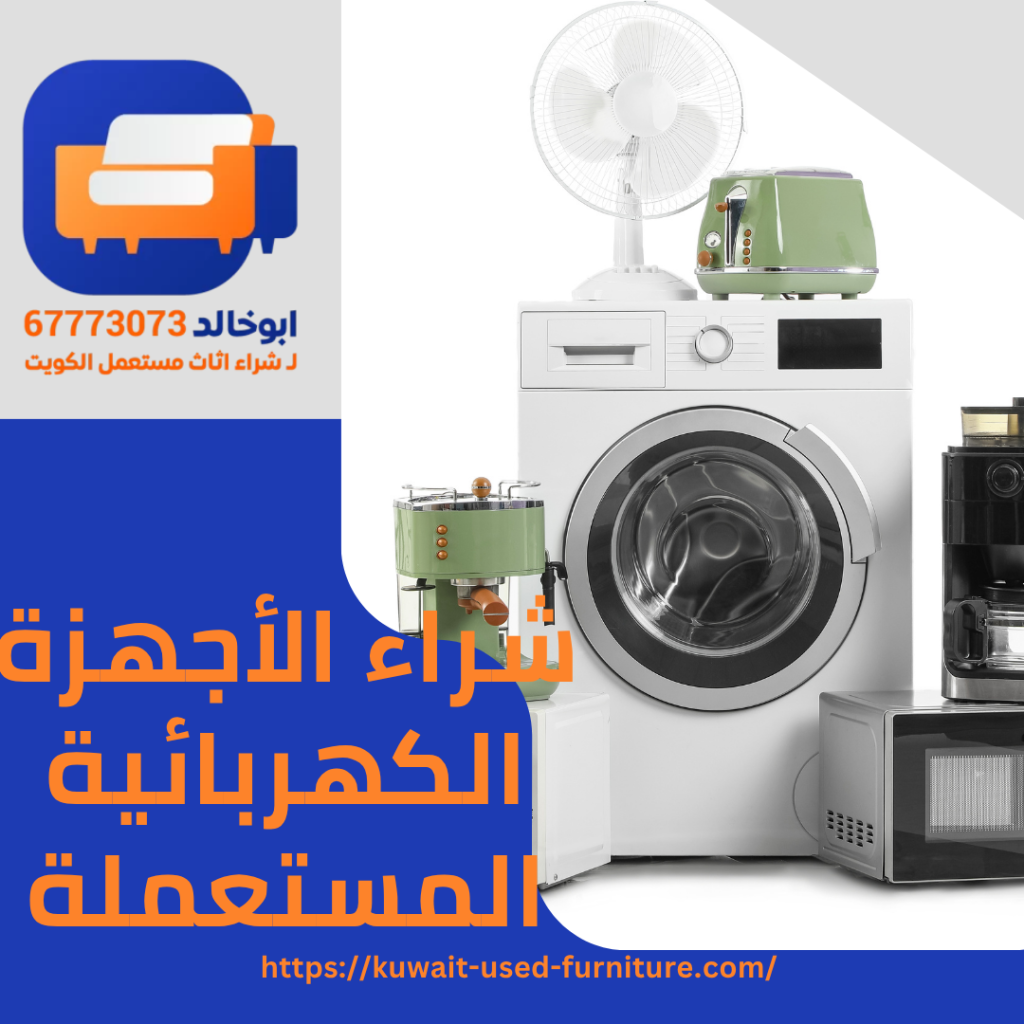 ابو خالد 67773073 لـ الاجهزة المستعملة بالكويت