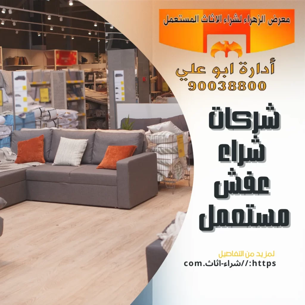 شراء اثاث مستعمل الكويت 90038800 معرض الزهراء