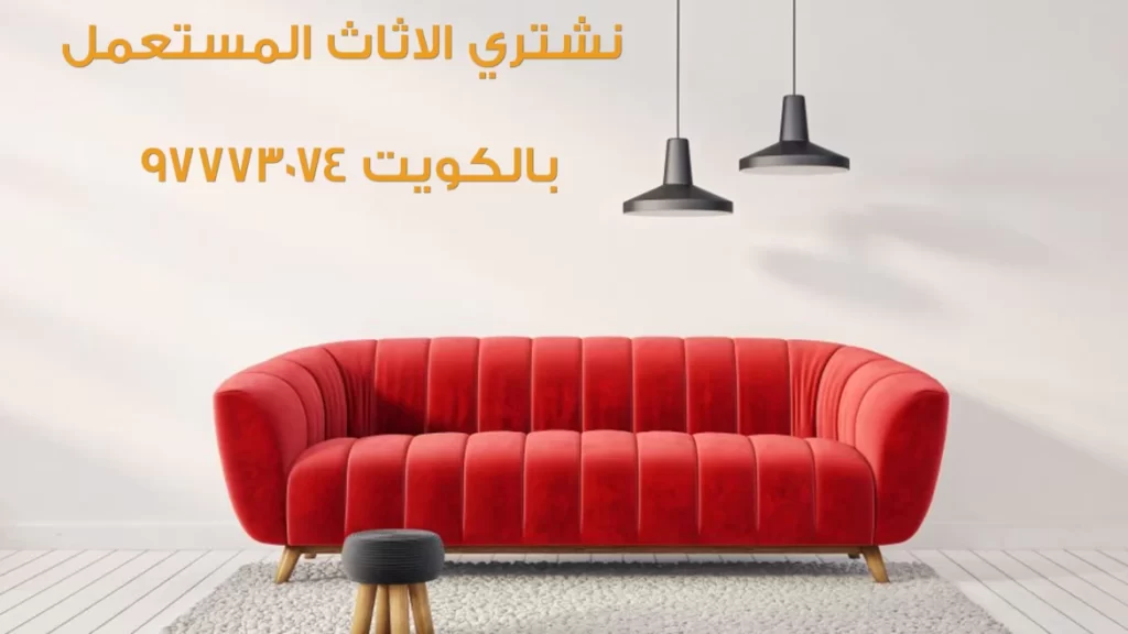 نشتري الأثاث المستعمل بأعلى سعر في الكويت 97773074